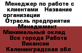 Менеджер по работе с клиентами › Название организации ­ Dimond Style › Отрасль предприятия ­ Менеджмент › Минимальный оклад ­ 1 - Все города Работа » Вакансии   . Калининградская обл.,Светлогорск г.